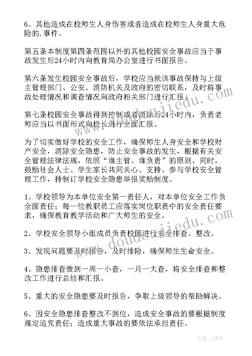 2023年小学辍学报告制度内容 小学安全事故报告制度制度(优质5篇)