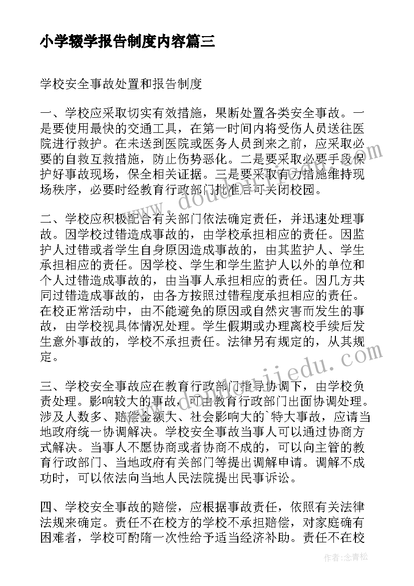 2023年小学辍学报告制度内容 小学安全事故报告制度制度(优质5篇)