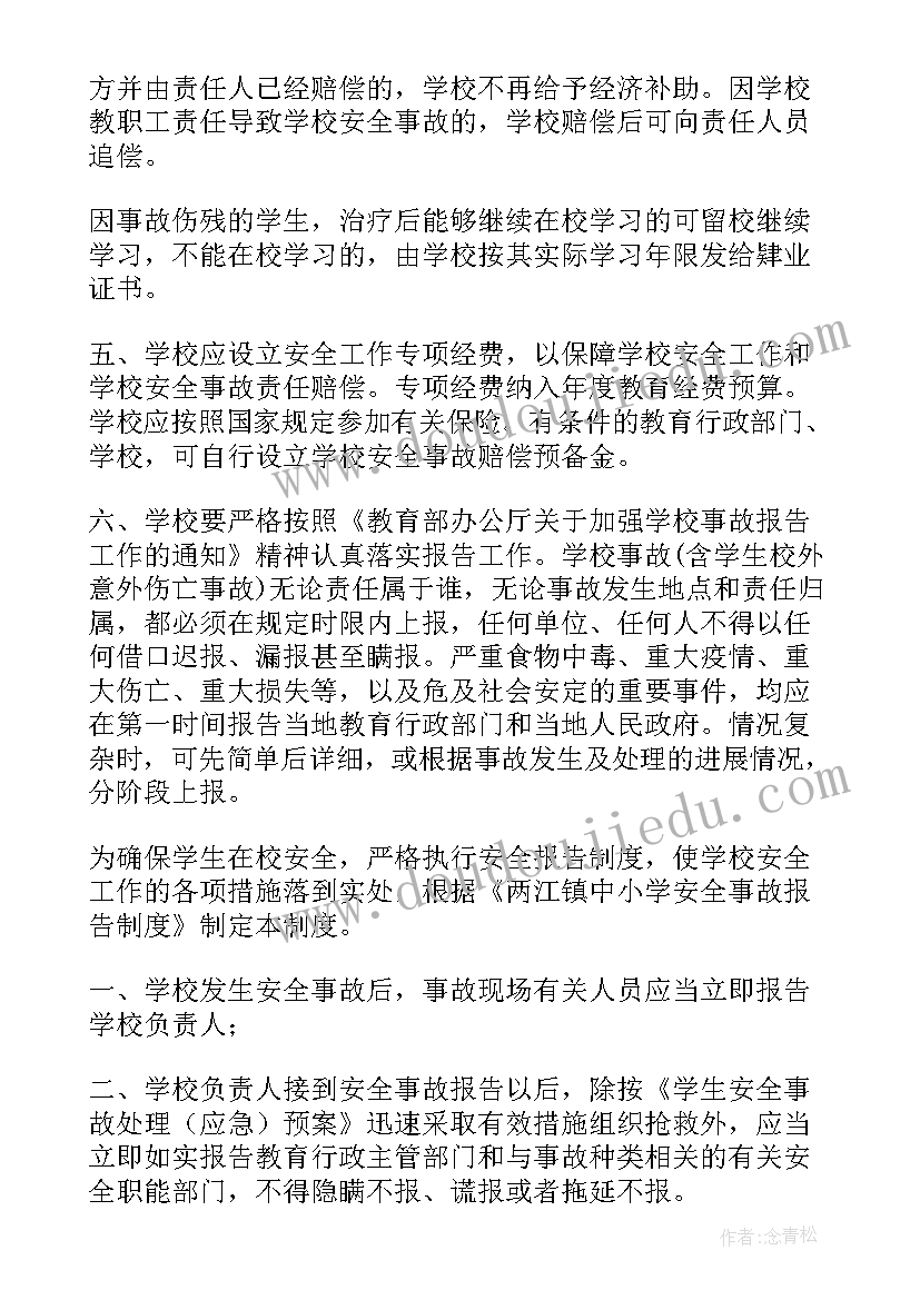 2023年小学辍学报告制度内容 小学安全事故报告制度制度(优质5篇)