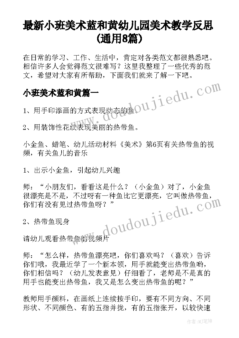 最新小班美术蓝和黄 幼儿园美术教学反思(通用8篇)