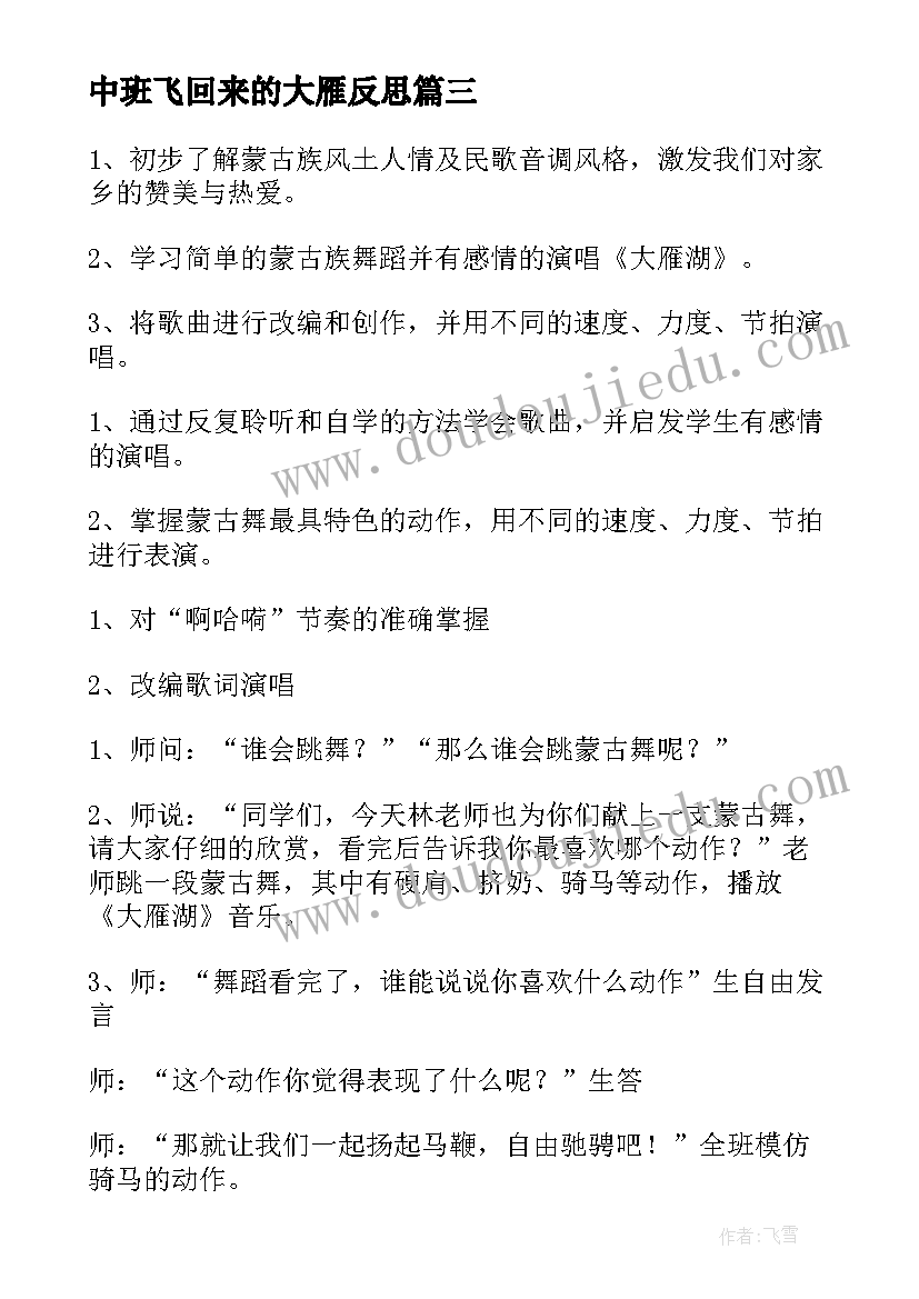 中班飞回来的大雁反思 中班教学反思(实用7篇)