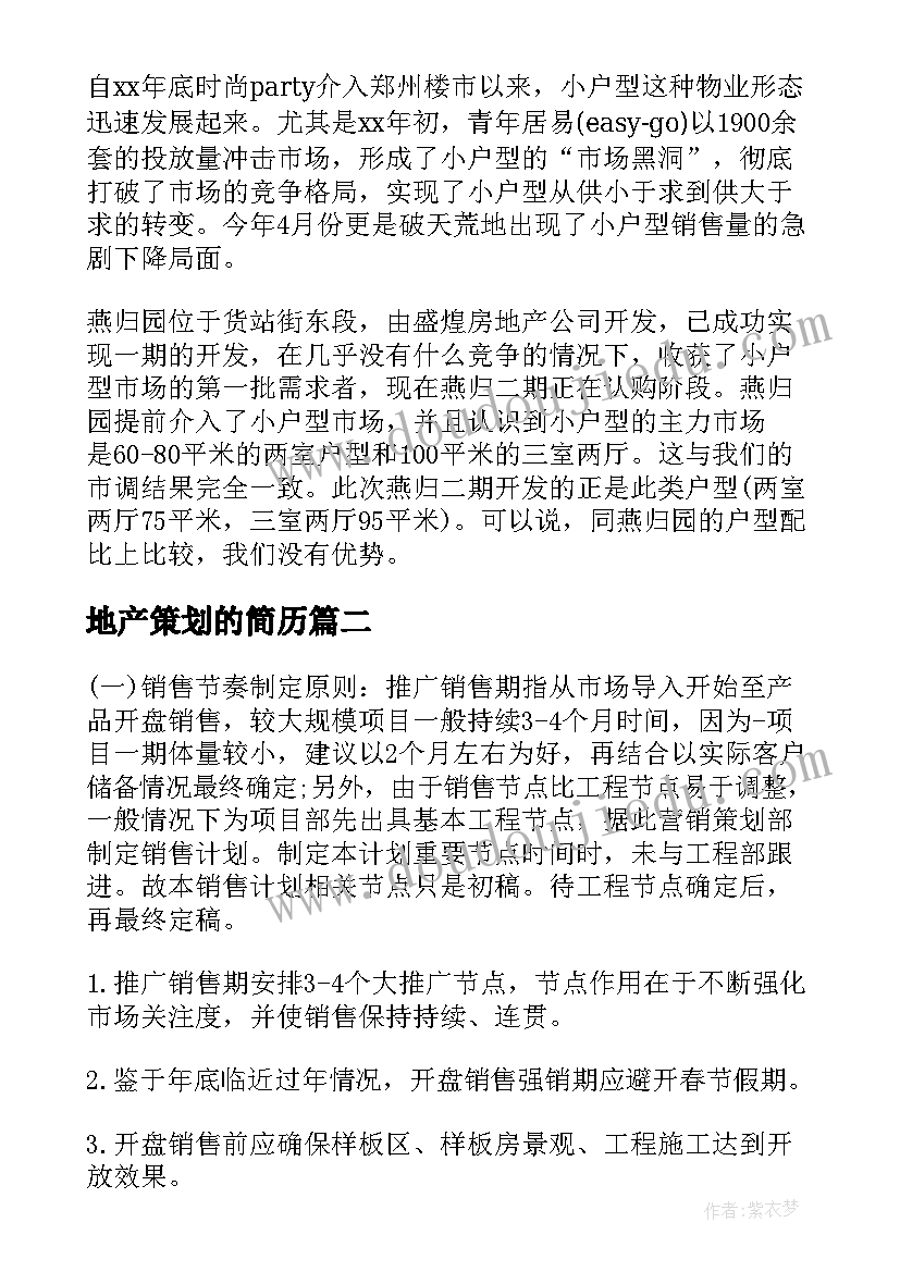 地产策划的简历(模板10篇)