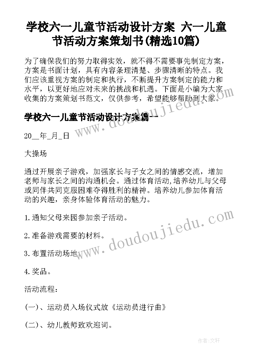 学校六一儿童节活动设计方案 六一儿童节活动方案策划书(精选10篇)