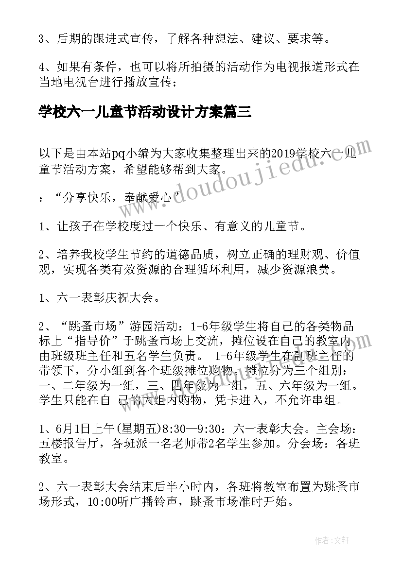 学校六一儿童节活动设计方案 六一儿童节活动方案策划书(精选10篇)