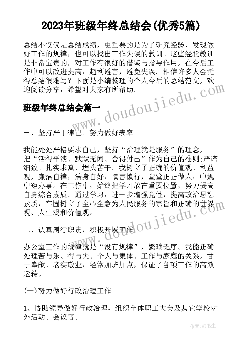 2023年班级年终总结会(优秀5篇)