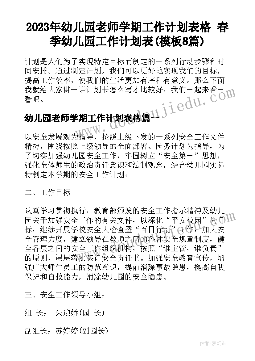 2023年幼儿园老师学期工作计划表格 春季幼儿园工作计划表(模板8篇)