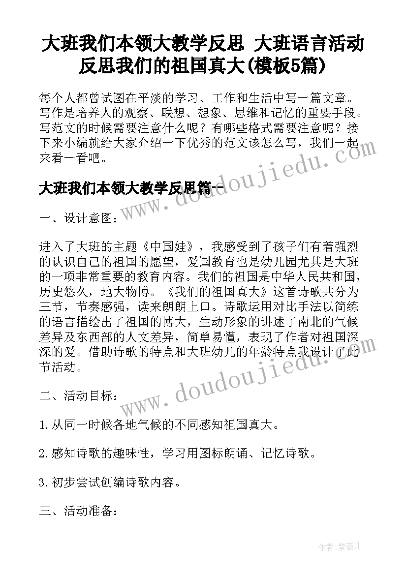 大班我们本领大教学反思 大班语言活动反思我们的祖国真大(模板5篇)