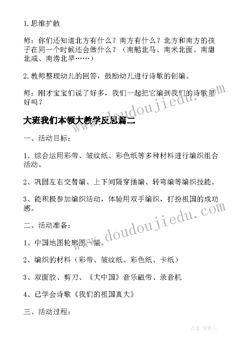 大班我们本领大教学反思 大班语言活动反思我们的祖国真大(模板5篇)