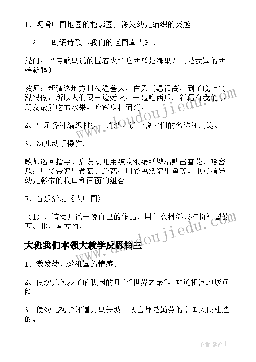 大班我们本领大教学反思 大班语言活动反思我们的祖国真大(模板5篇)