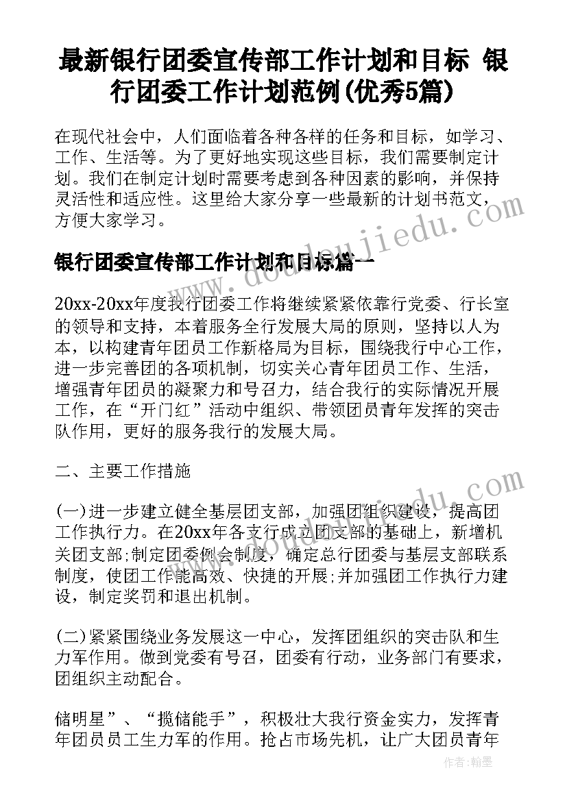 最新银行团委宣传部工作计划和目标 银行团委工作计划范例(优秀5篇)