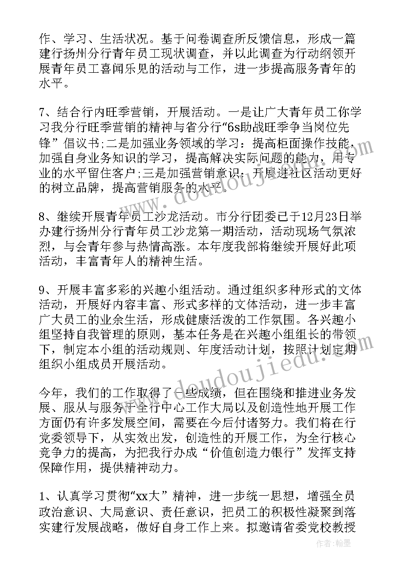 最新银行团委宣传部工作计划和目标 银行团委工作计划范例(优秀5篇)