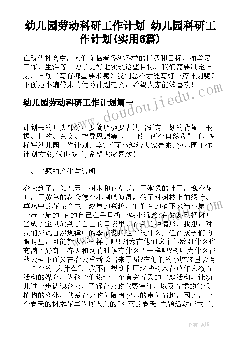 幼儿园劳动科研工作计划 幼儿园科研工作计划(实用6篇)