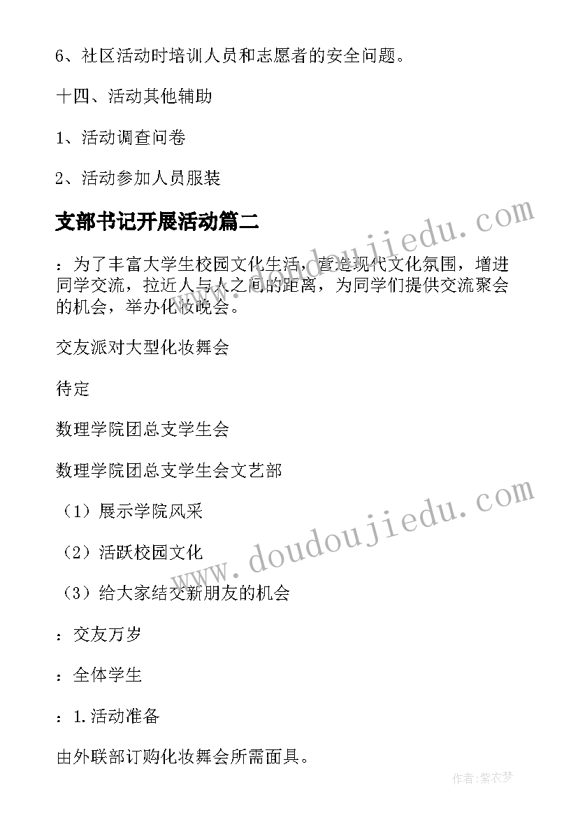 2023年支部书记开展活动 大型活动策划(优秀6篇)