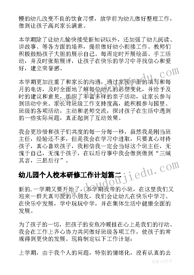 最新幼儿园个人校本研修工作计划(模板10篇)