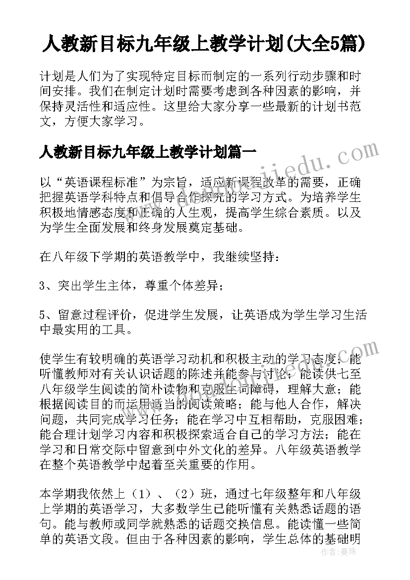 人教新目标九年级上教学计划(大全5篇)