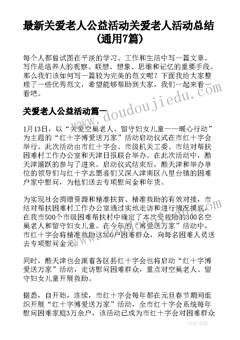 最新关爱老人公益活动 关爱老人活动总结(通用7篇)