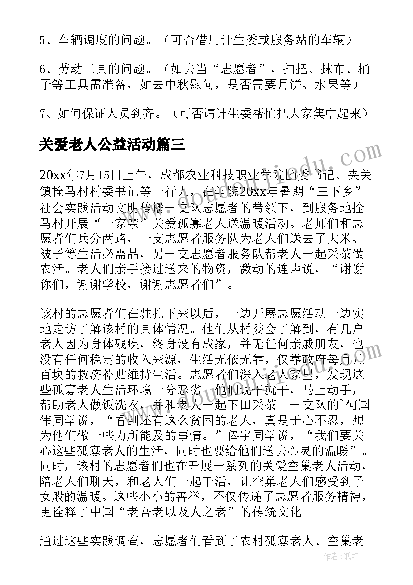 最新关爱老人公益活动 关爱老人活动总结(通用7篇)