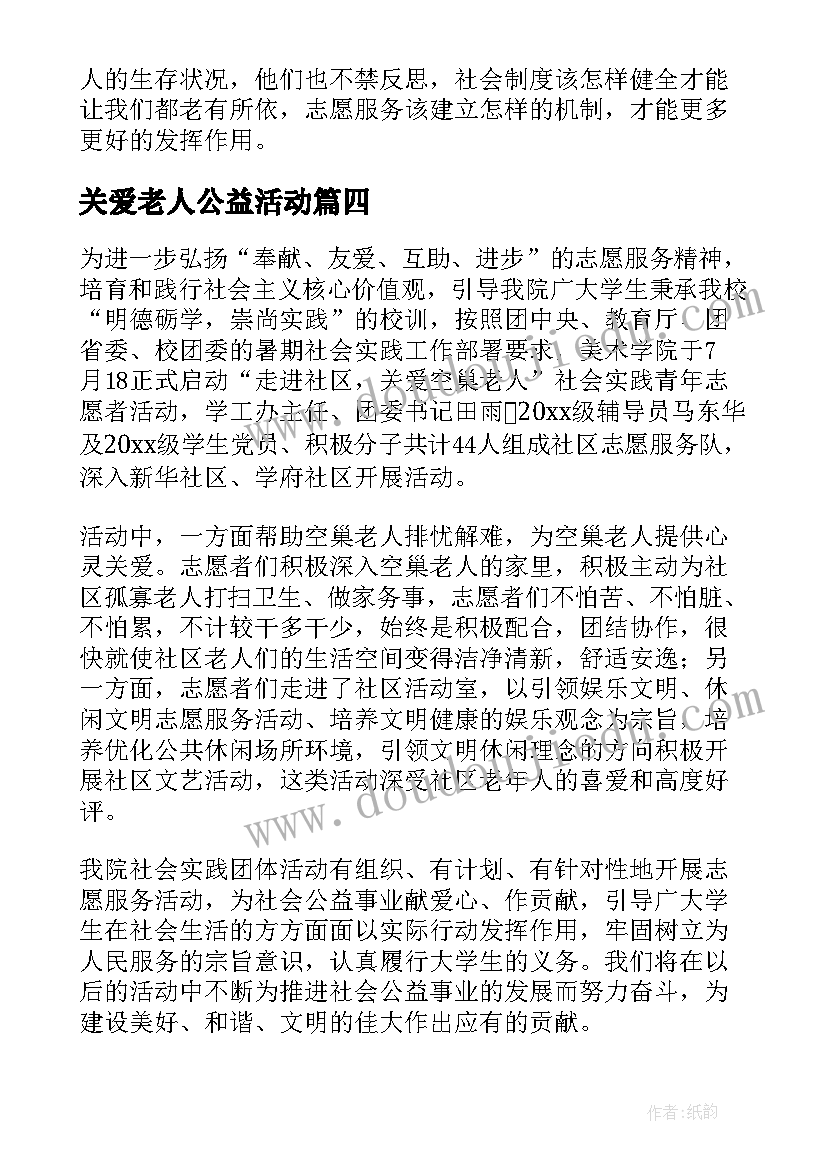 最新关爱老人公益活动 关爱老人活动总结(通用7篇)