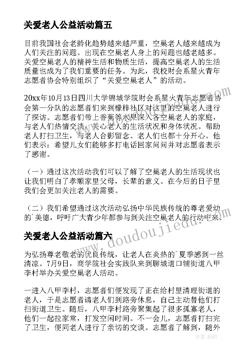 最新关爱老人公益活动 关爱老人活动总结(通用7篇)