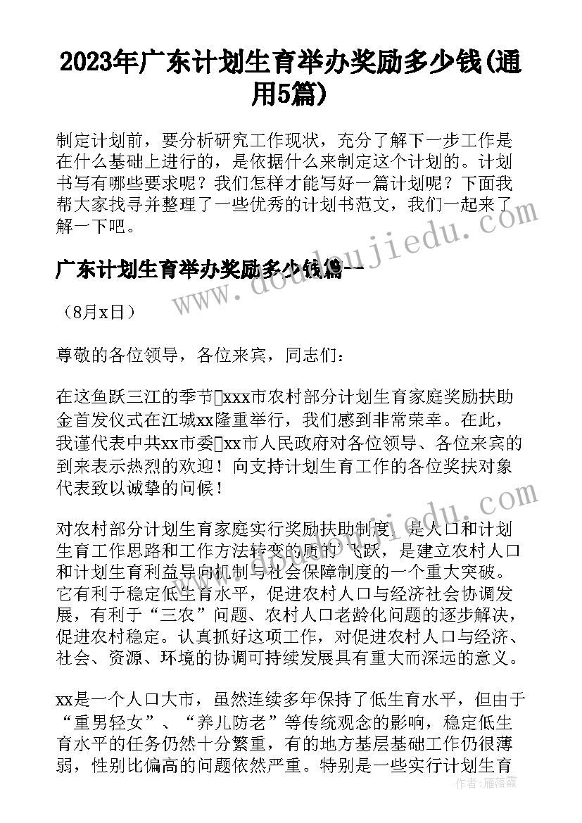 2023年广东计划生育举办奖励多少钱(通用5篇)