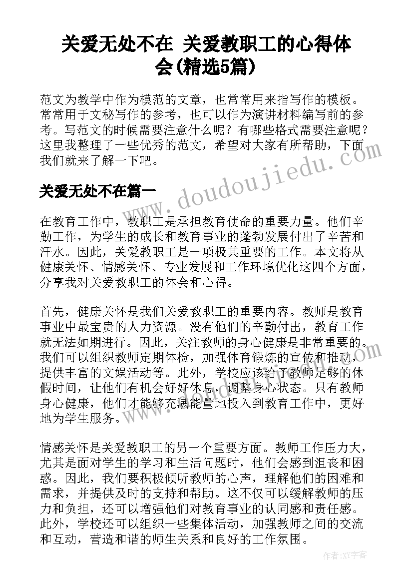 关爱无处不在 关爱教职工的心得体会(精选5篇)