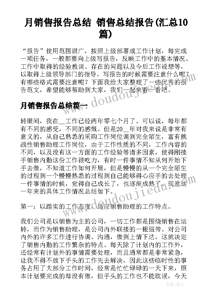 月销售报告总结 销售总结报告(汇总10篇)