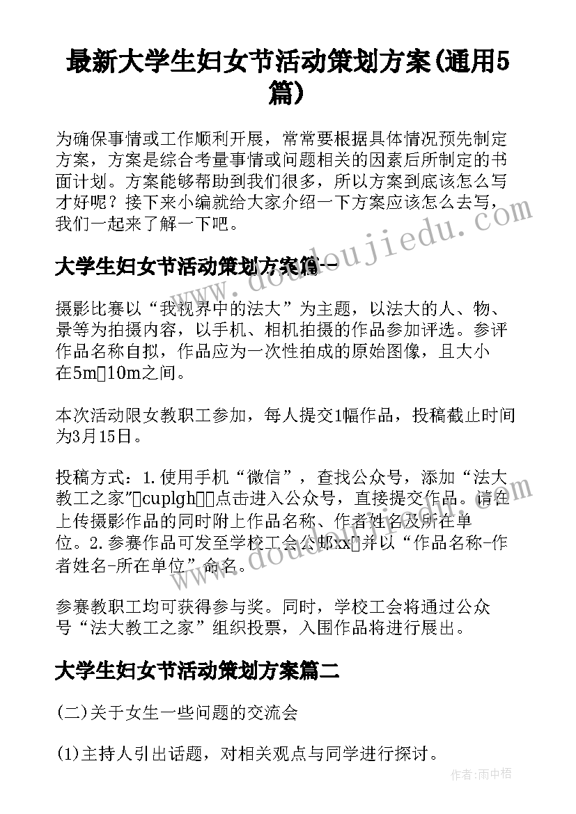 最新大学生妇女节活动策划方案(通用5篇)