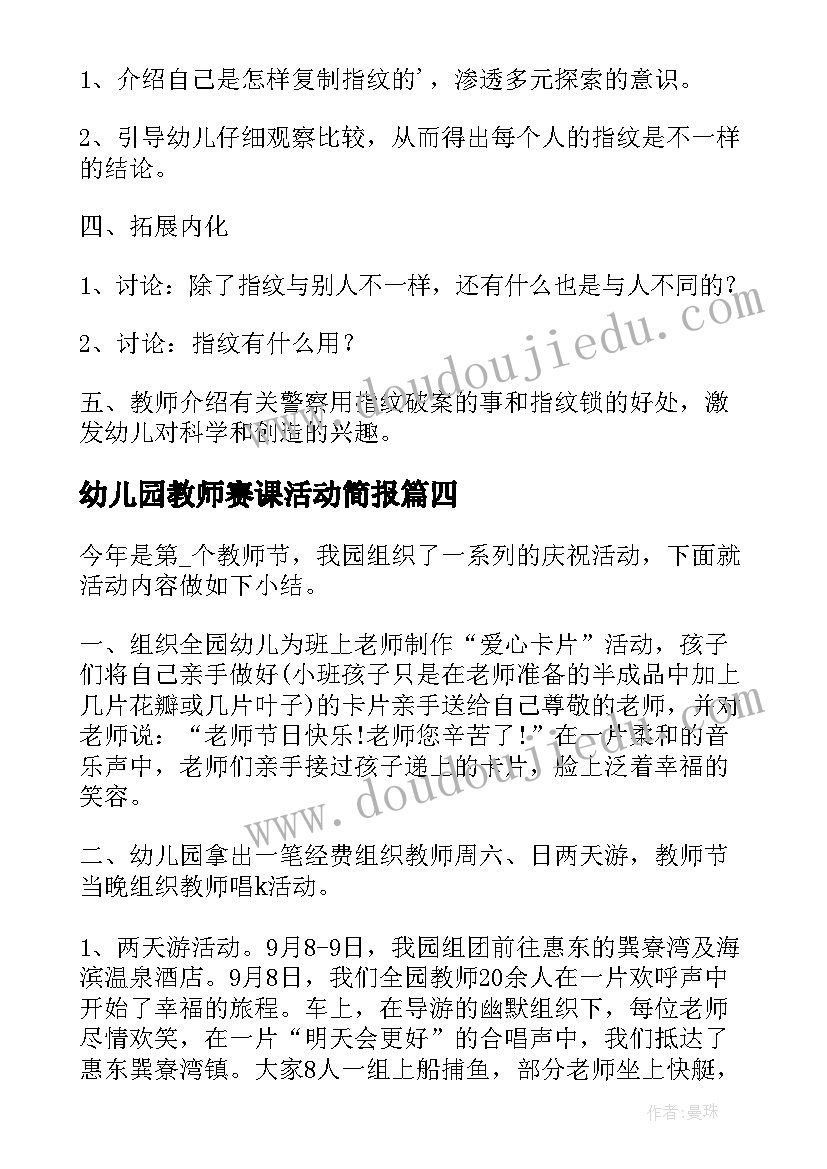 2023年幼儿园教师赛课活动简报(模板5篇)