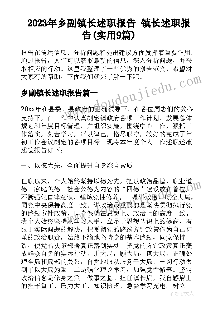 2023年乡副镇长述职报告 镇长述职报告(实用9篇)