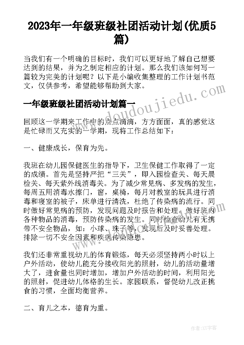 2023年一年级班级社团活动计划(优质5篇)