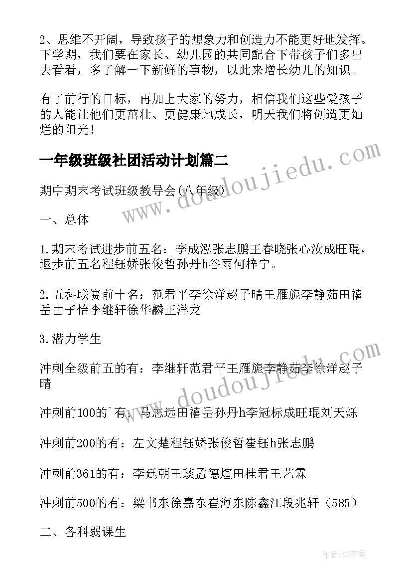 2023年一年级班级社团活动计划(优质5篇)