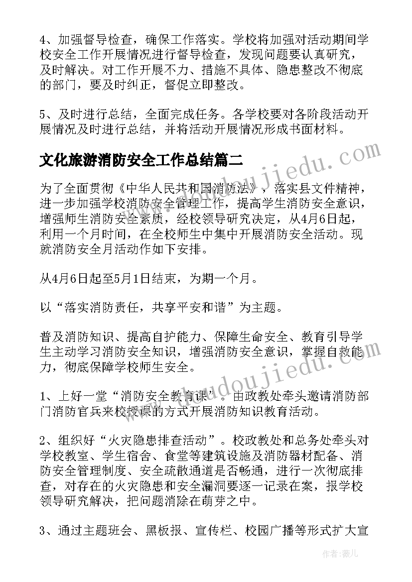 2023年文化旅游消防安全工作总结(通用6篇)