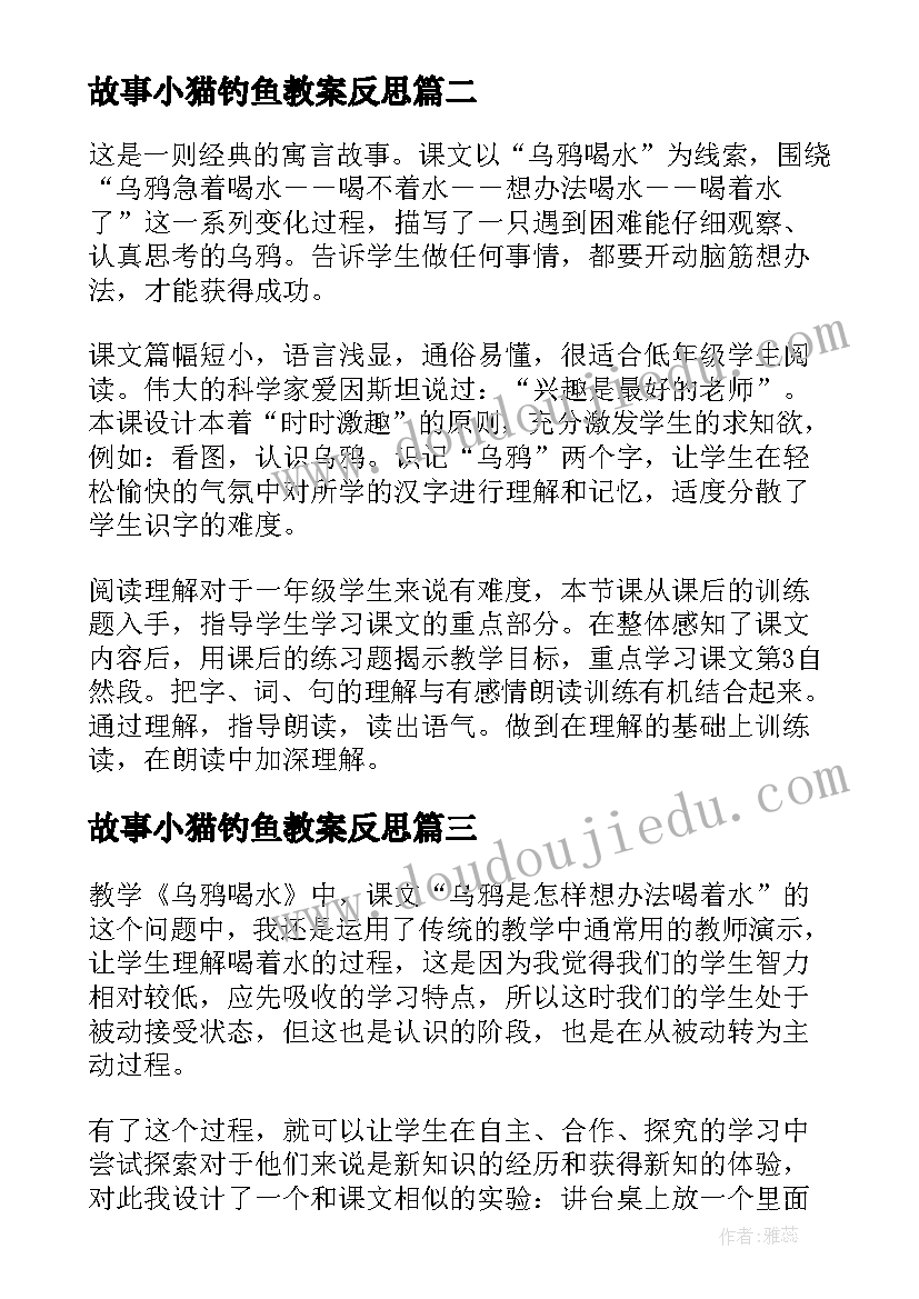 2023年故事小猫钓鱼教案反思(优秀5篇)