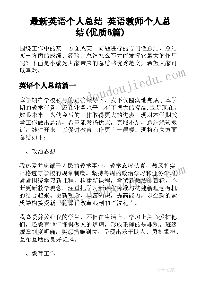 最新英语个人总结 英语教师个人总结(优质6篇)