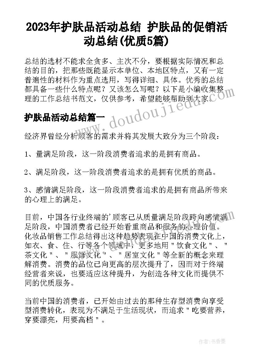 2023年护肤品活动总结 护肤品的促销活动总结(优质5篇)