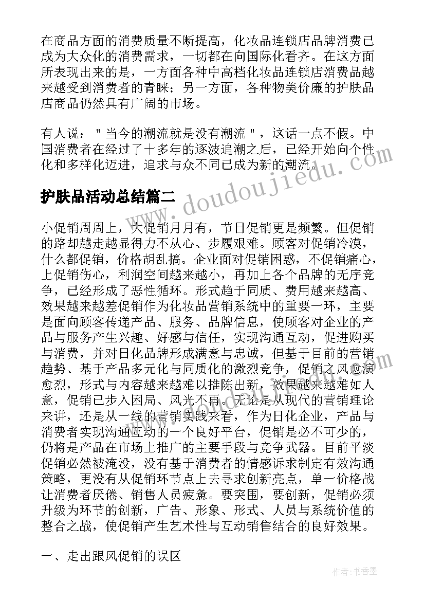 2023年护肤品活动总结 护肤品的促销活动总结(优质5篇)