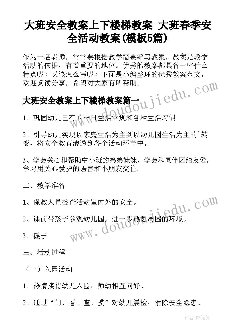 大班安全教案上下楼梯教案 大班春季安全活动教案(模板5篇)