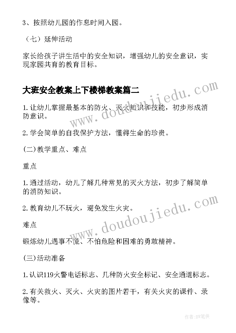 大班安全教案上下楼梯教案 大班春季安全活动教案(模板5篇)