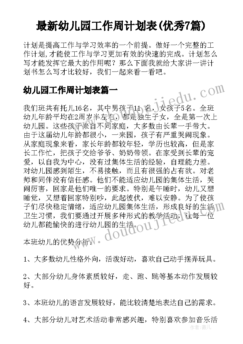 最新幼儿园工作周计划表(优秀7篇)