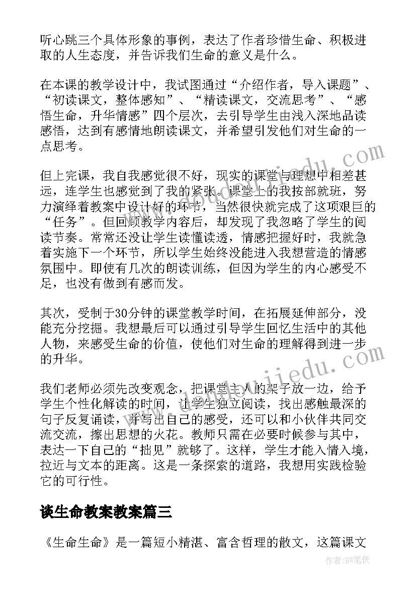 谈生命教案教案 生命生命教学反思(汇总9篇)