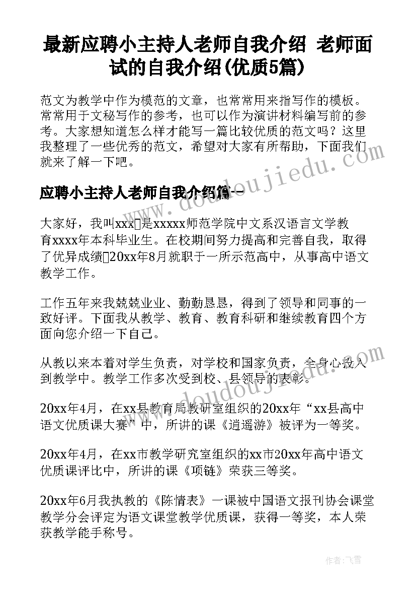 最新应聘小主持人老师自我介绍 老师面试的自我介绍(优质5篇)