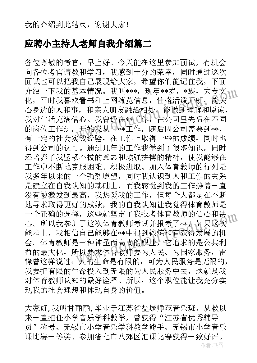 最新应聘小主持人老师自我介绍 老师面试的自我介绍(优质5篇)