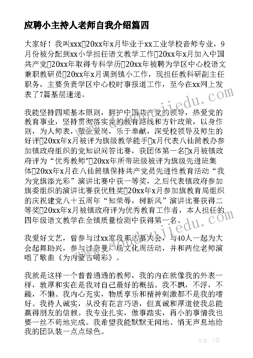 最新应聘小主持人老师自我介绍 老师面试的自我介绍(优质5篇)