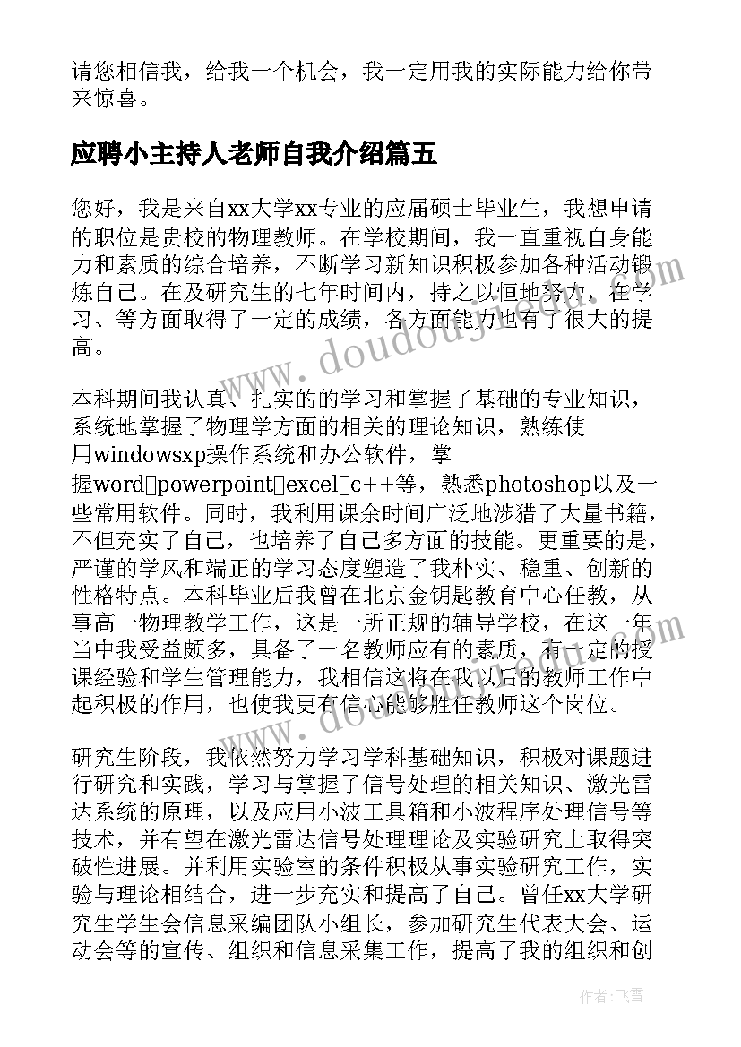 最新应聘小主持人老师自我介绍 老师面试的自我介绍(优质5篇)