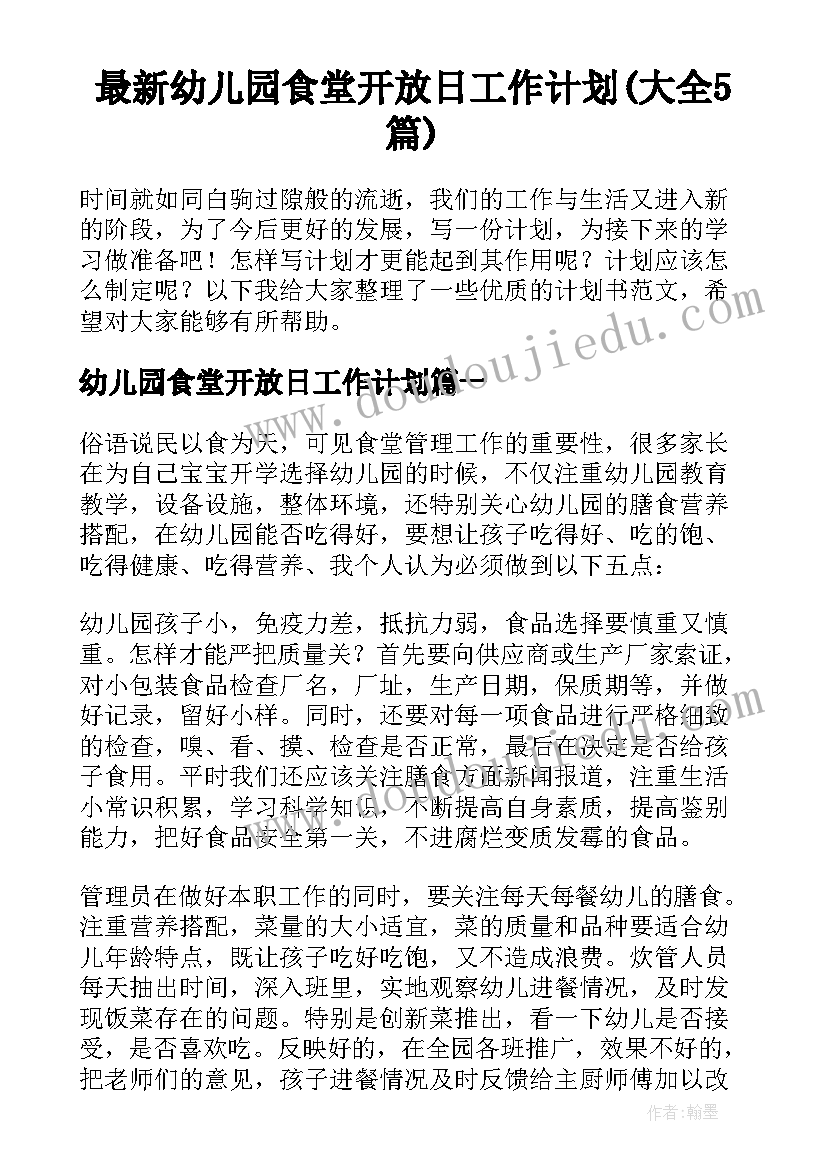 最新幼儿园食堂开放日工作计划(大全5篇)