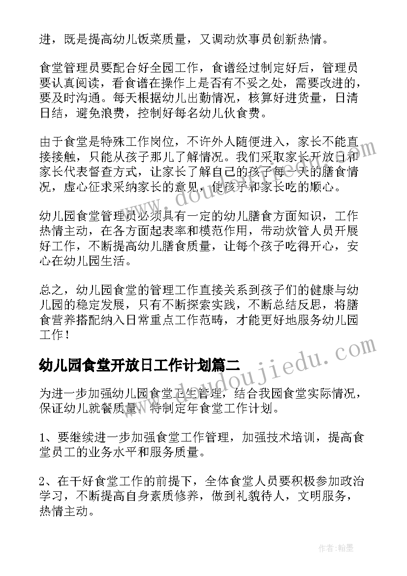 最新幼儿园食堂开放日工作计划(大全5篇)