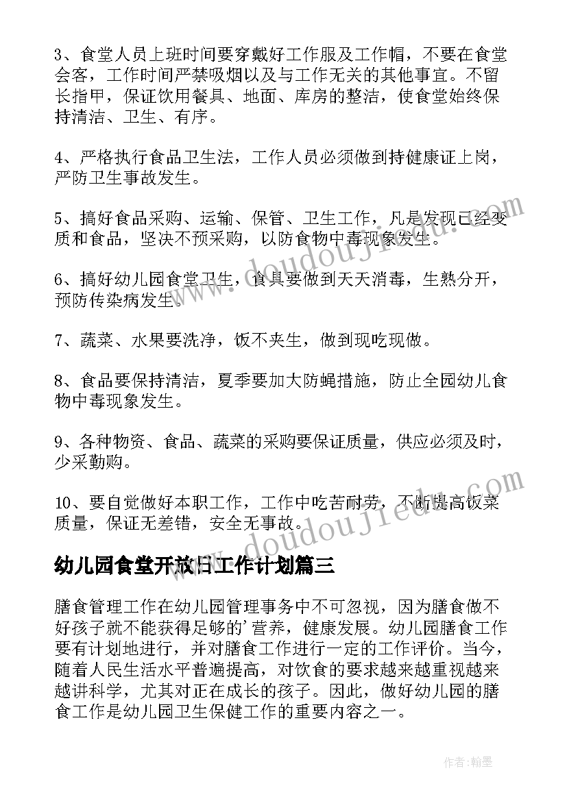 最新幼儿园食堂开放日工作计划(大全5篇)