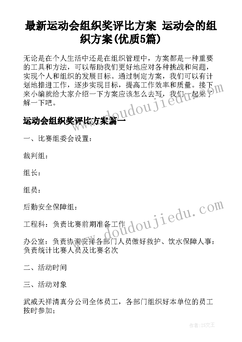 最新运动会组织奖评比方案 运动会的组织方案(优质5篇)