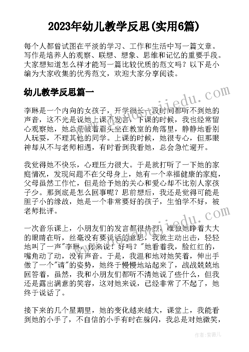 2023年幼儿教学反思(实用6篇)