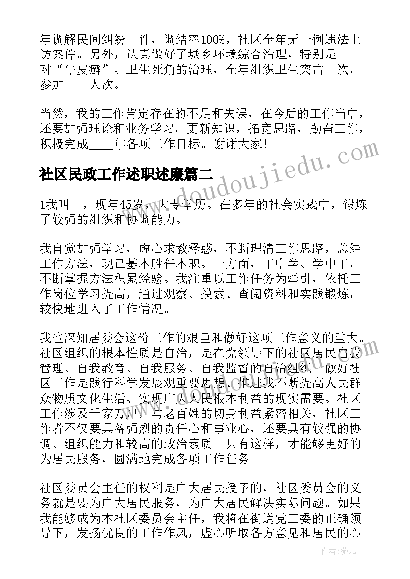 社区民政工作述职述廉(汇总7篇)